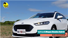 福特油電Wagon Mondeo Hybrid【龐德老師